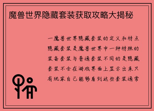 魔兽世界隐藏套装获取攻略大揭秘