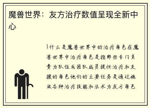 魔兽世界：友方治疗数值呈现全新中心