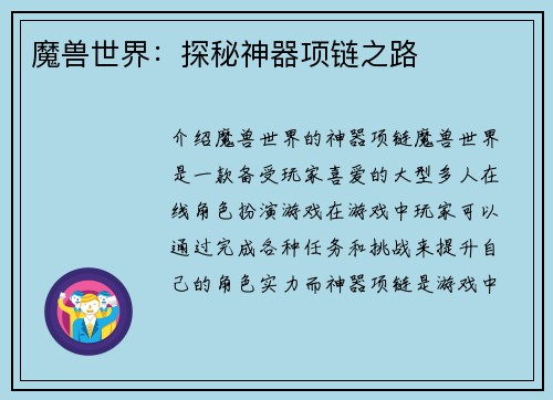 魔兽世界：探秘神器项链之路