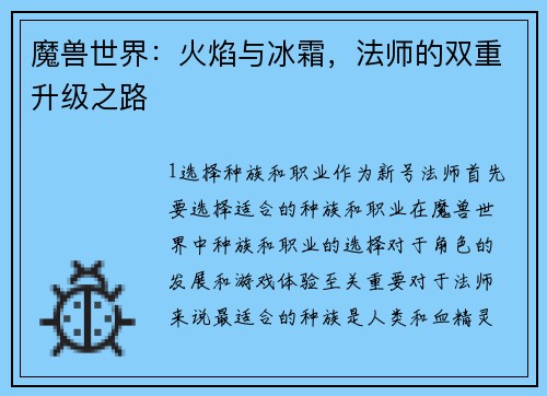 魔兽世界：火焰与冰霜，法师的双重升级之路