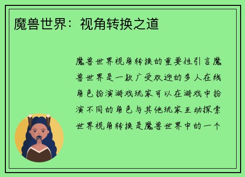 魔兽世界：视角转换之道