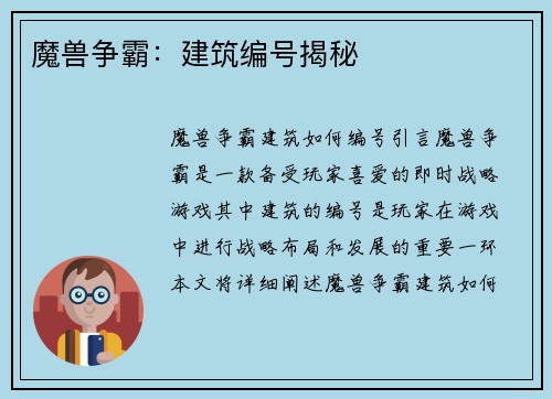 魔兽争霸：建筑编号揭秘