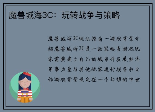 魔兽城海3C：玩转战争与策略