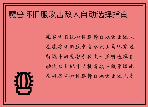 魔兽怀旧服攻击敌人自动选择指南