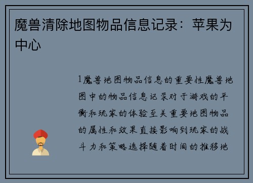 魔兽清除地图物品信息记录：苹果为中心