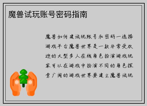 魔兽试玩账号密码指南
