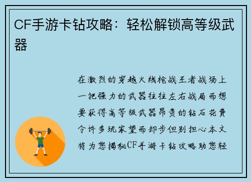 CF手游卡钻攻略：轻松解锁高等级武器