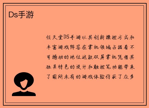 Ds手游