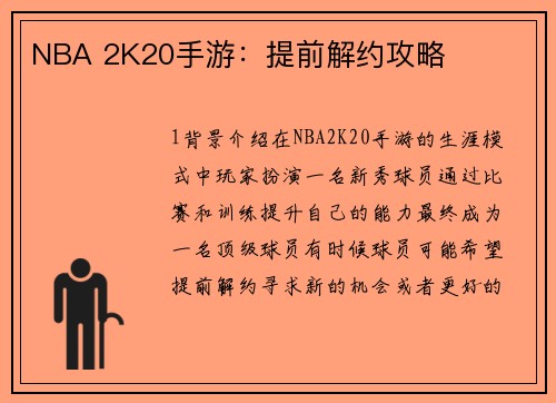 NBA 2K20手游：提前解约攻略