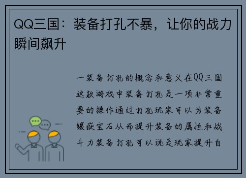 QQ三国：装备打孔不暴，让你的战力瞬间飙升