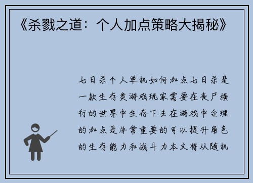 《杀戮之道：个人加点策略大揭秘》