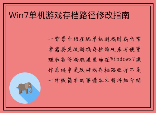Win7单机游戏存档路径修改指南