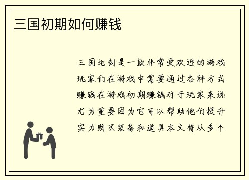 三国初期如何赚钱