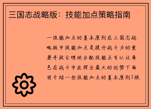 三国志战略版：技能加点策略指南
