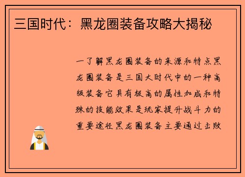 三国时代：黑龙圈装备攻略大揭秘