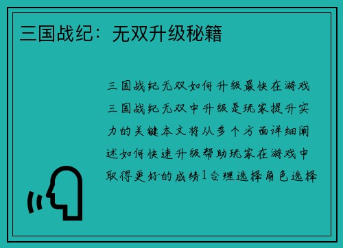 三国战纪：无双升级秘籍