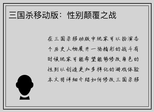 三国杀移动版：性别颠覆之战
