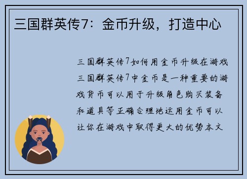 三国群英传7：金币升级，打造中心