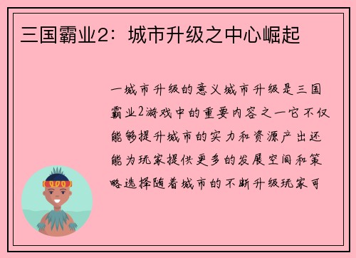 三国霸业2：城市升级之中心崛起