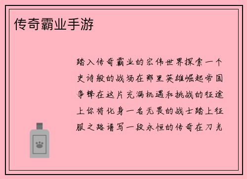 传奇霸业手游