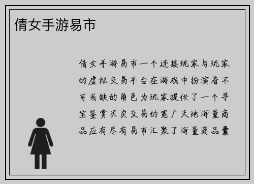 倩女手游易市