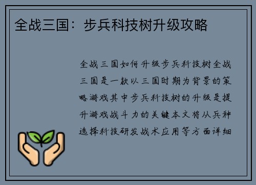 全战三国：步兵科技树升级攻略
