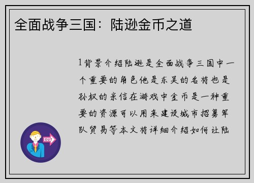 全面战争三国：陆逊金币之道