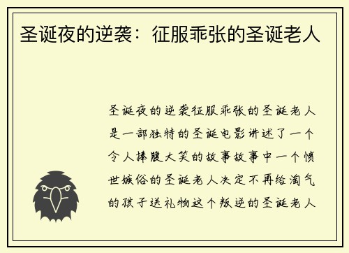 圣诞夜的逆袭：征服乖张的圣诞老人