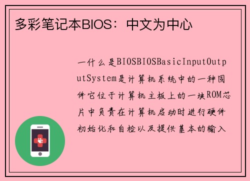 多彩笔记本BIOS：中文为中心