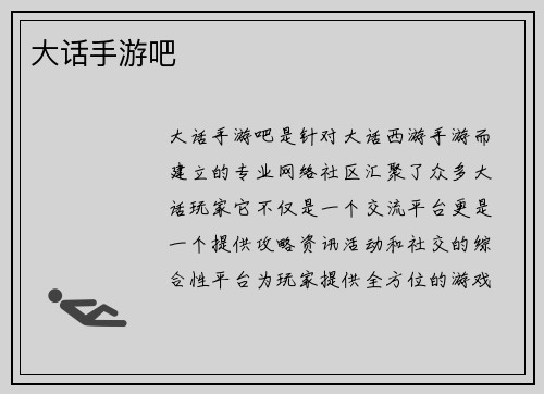 大话手游吧