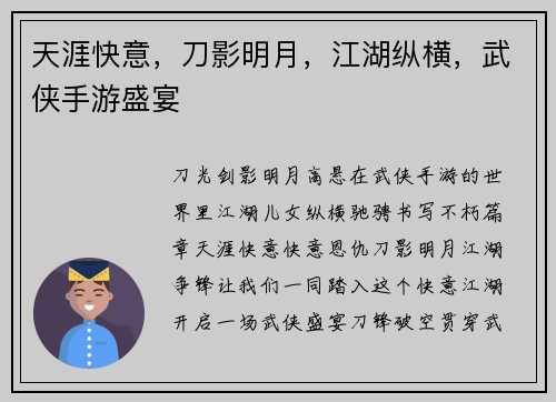 天涯快意，刀影明月，江湖纵横，武侠手游盛宴