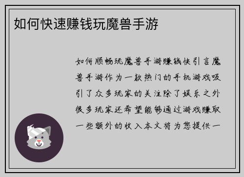 如何快速赚钱玩魔兽手游
