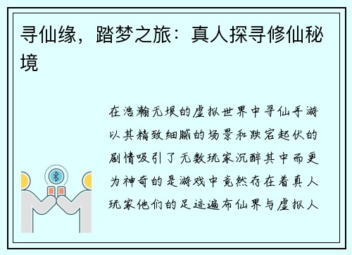 寻仙缘，踏梦之旅：真人探寻修仙秘境