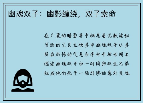 幽魂双子：幽影缠绕，双子索命