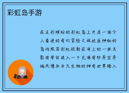 彩虹岛手游