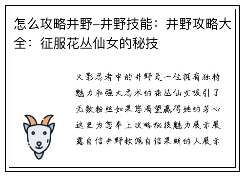 怎么攻略井野-井野技能：井野攻略大全：征服花丛仙女的秘技