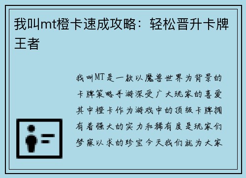 我叫mt橙卡速成攻略：轻松晋升卡牌王者