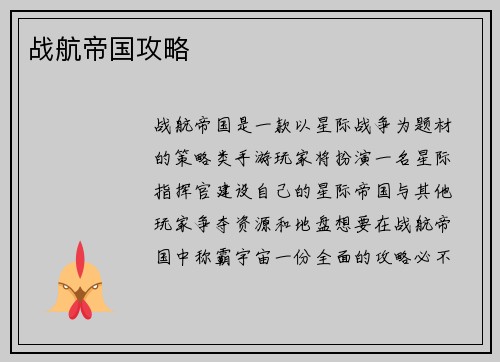 战航帝国攻略