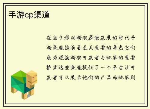 手游cp渠道