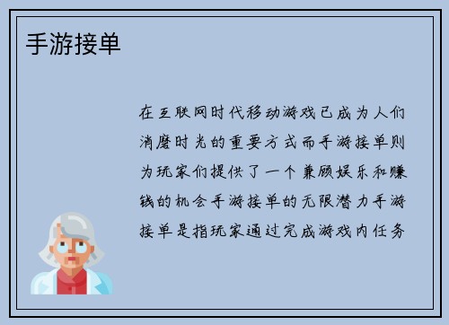 手游接单