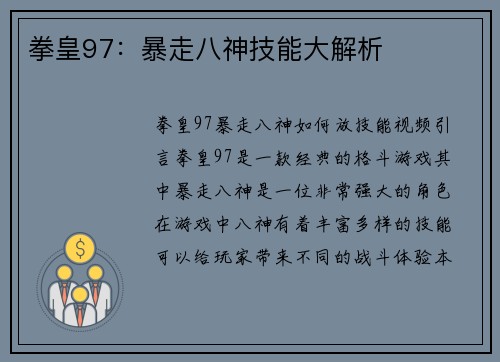 拳皇97：暴走八神技能大解析