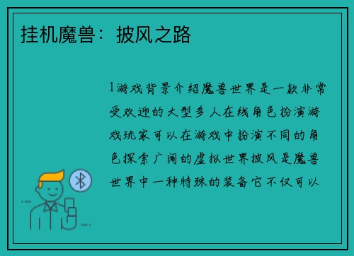 挂机魔兽：披风之路