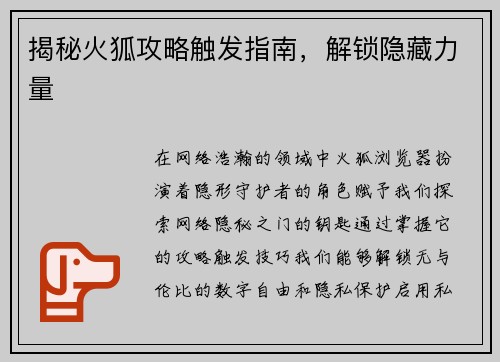 揭秘火狐攻略触发指南，解锁隐藏力量