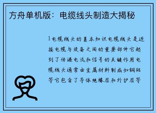 方舟单机版：电缆线头制造大揭秘