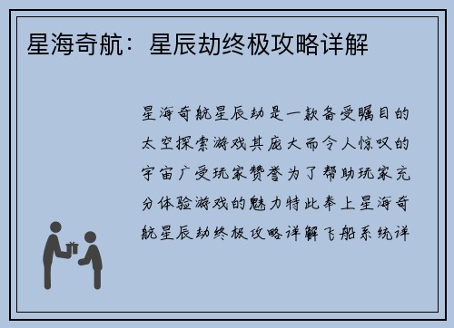星海奇航：星辰劫终极攻略详解