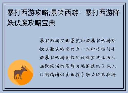 暴打西游攻略;暴笑西游：暴打西游降妖伏魔攻略宝典