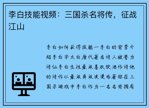 李白技能视频：三国杀名将传，征战江山