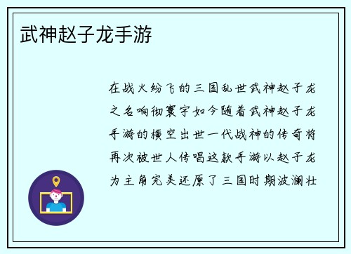 武神赵子龙手游