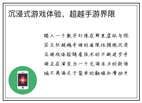沉浸式游戏体验，超越手游界限