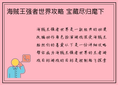 海贼王强者世界攻略 宝藏尽归麾下